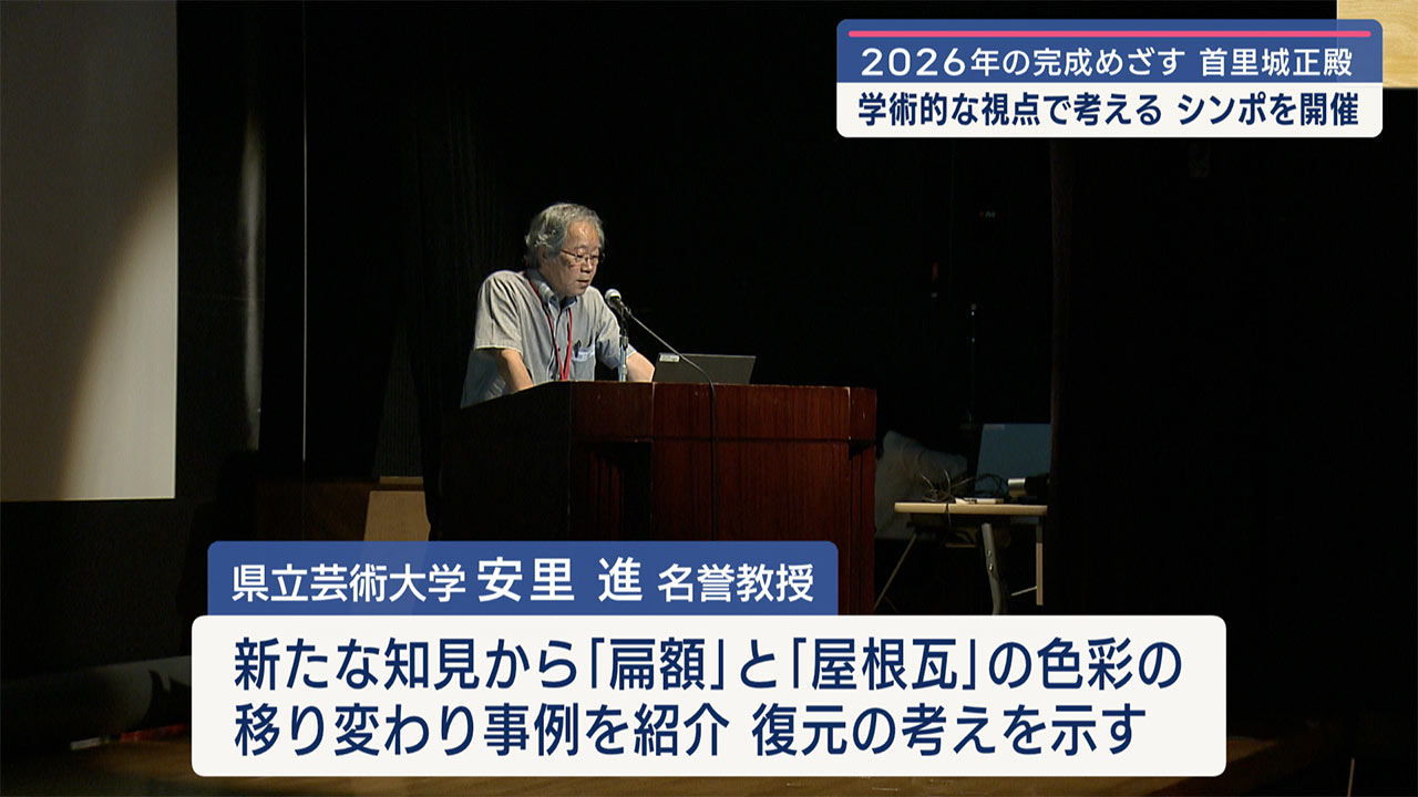 首里城再興学術ネットワークシンポジウム
