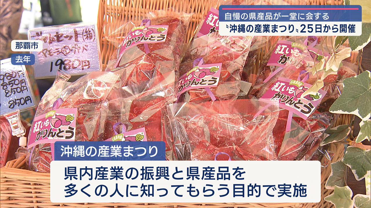 第４８回沖縄の産業まつりが今月開催