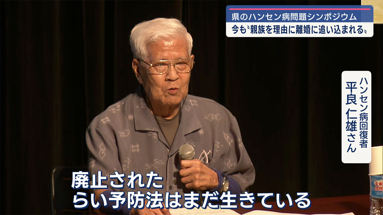 県ハンセン病問題シンポジウム／回復者「らい予防法はまだ生きている」／家族「人としての当然の生活送れぬ」
