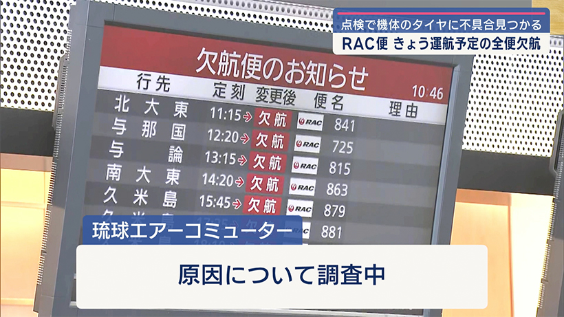 RAC便が機材不具合で欠航が相次ぐ