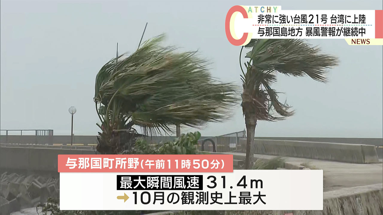 台風２１号　最新情報