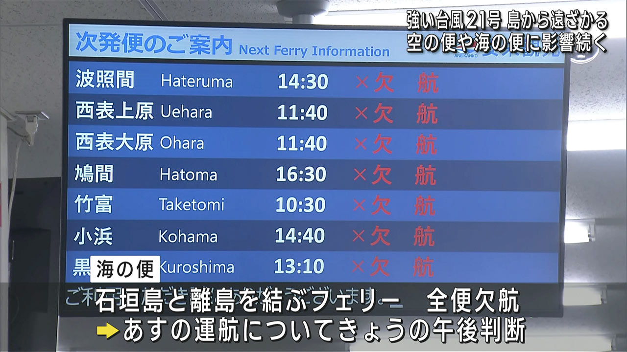 台風２１号から一夜　交通機関は