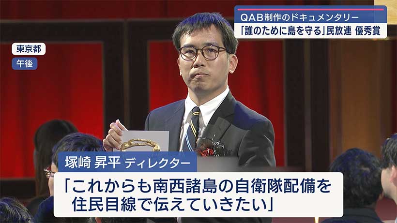 ＱＡＢ制作「誰のために島を守る」連盟賞テレビ報道番組部門で優秀賞