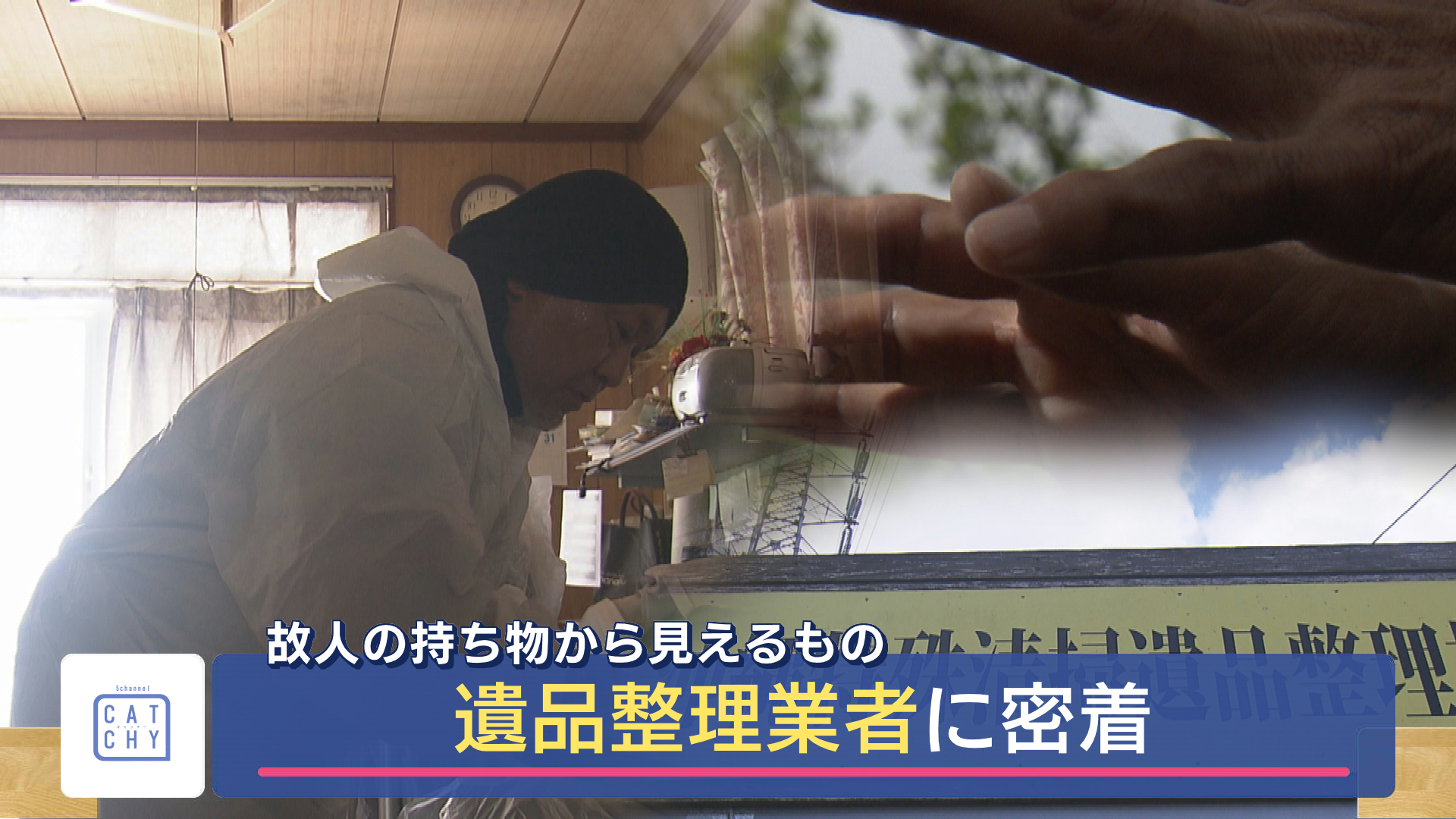 故人の持ち物から見えるもの 遺品整理業者に密着