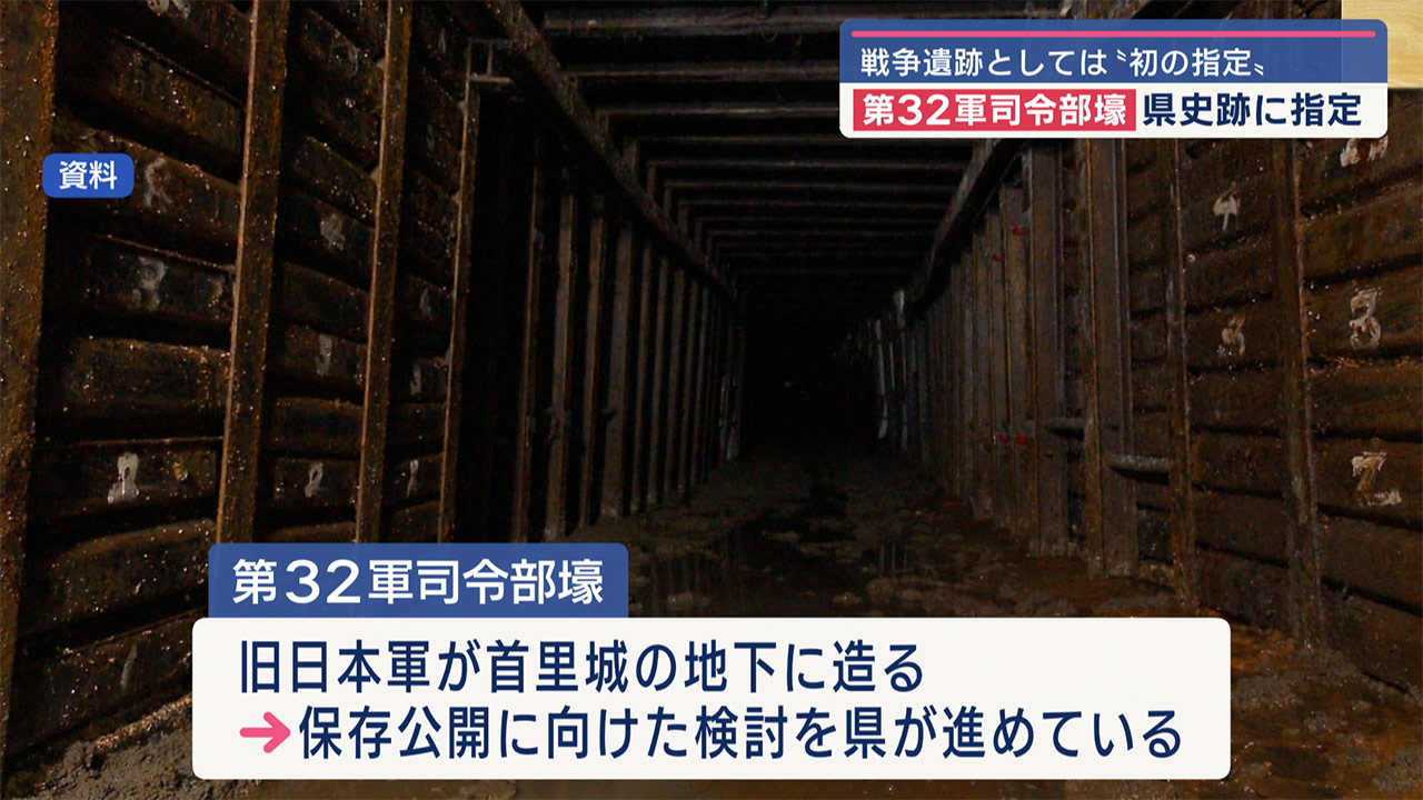 戦争遺跡としては初　第３２軍司令部壕跡が県指定史跡に指定