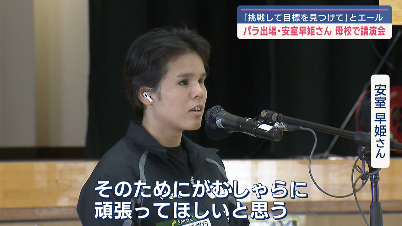「目標を見つけてほしい」と後輩にエール／パリパラ出場選手が母校で講演