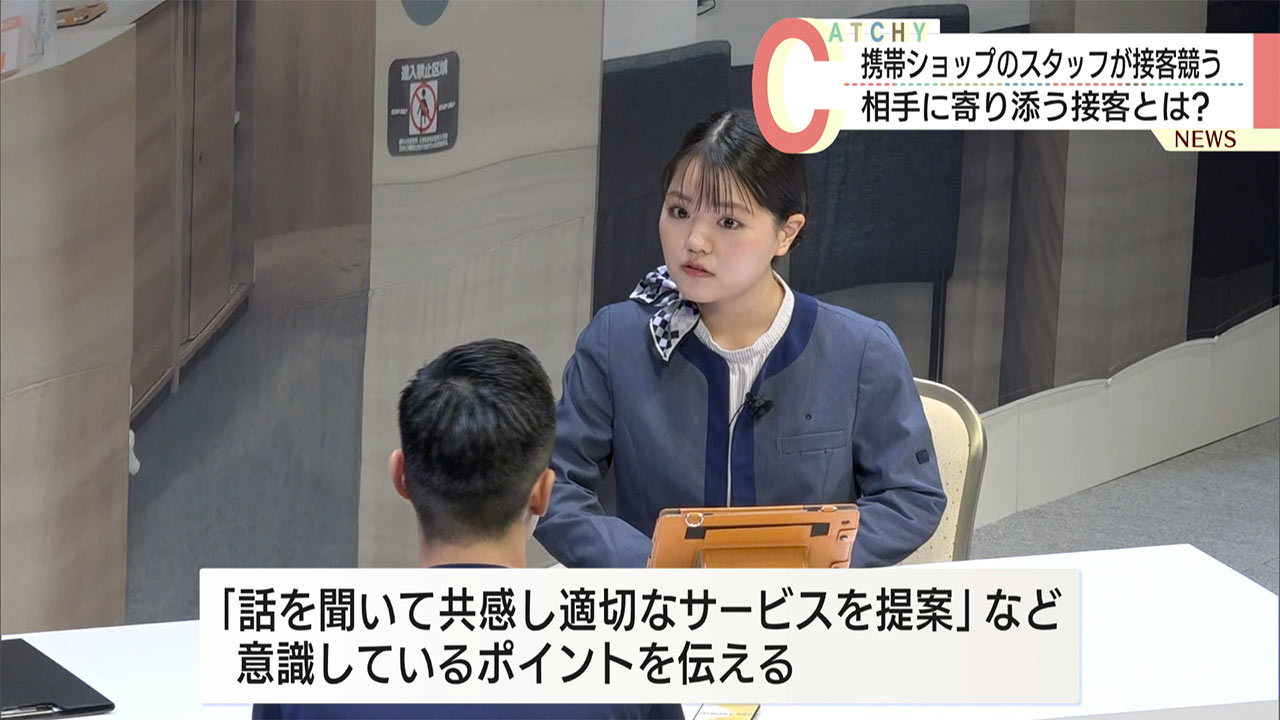 携帯電話ショップのスタッフが接客スキルを競う