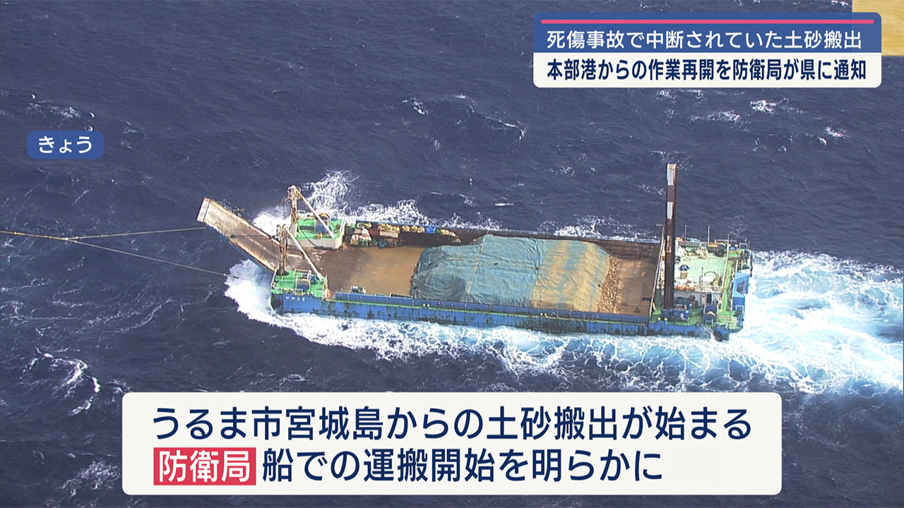 沖縄防衛局　本部港塩川地区からの土砂搬出再開を県に通知
