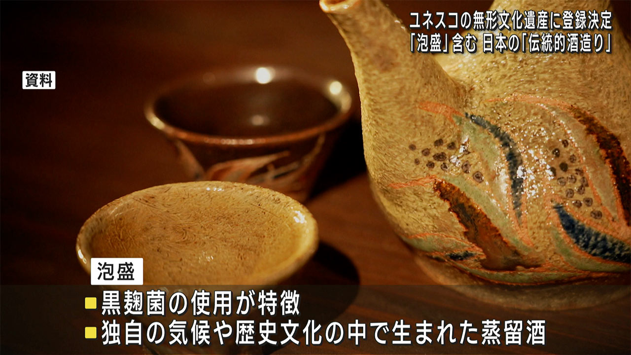 泡盛がユネスコ無形文化遺産への登録が正式決定