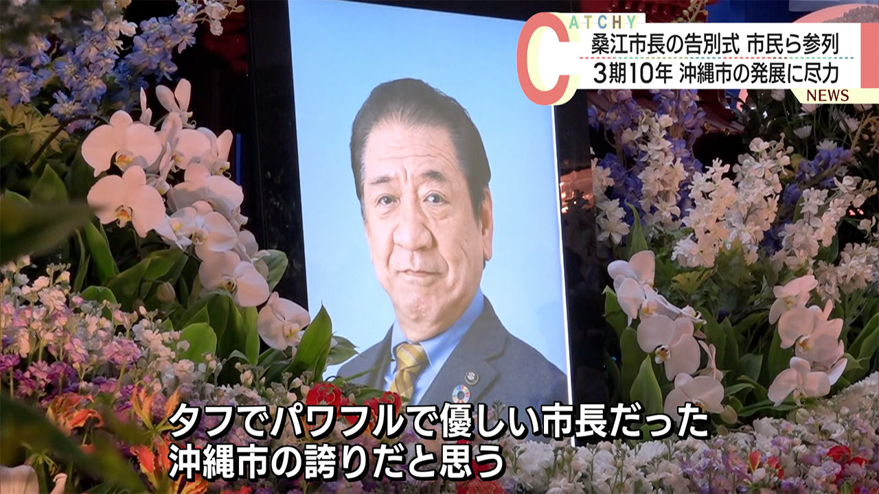 桑江朝千夫沖縄市長の告別式で参列者が別れを惜しむ