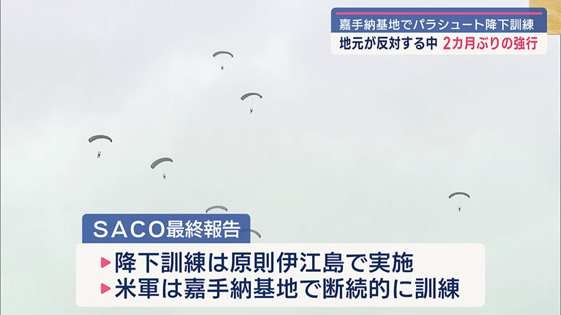 嘉手納基地でパラシュート降下訓練 2ヵ月ぶりの強行