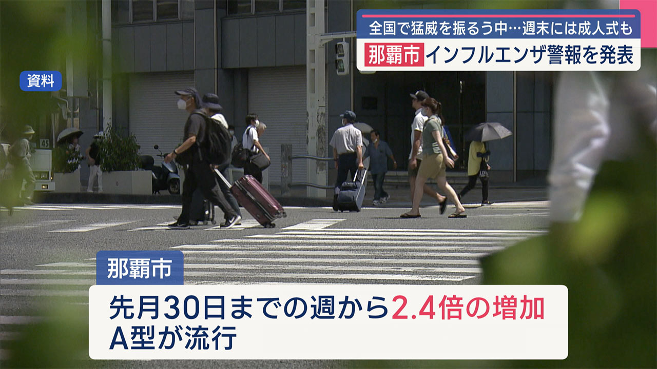 那覇市がインフルエンザ警報を発表