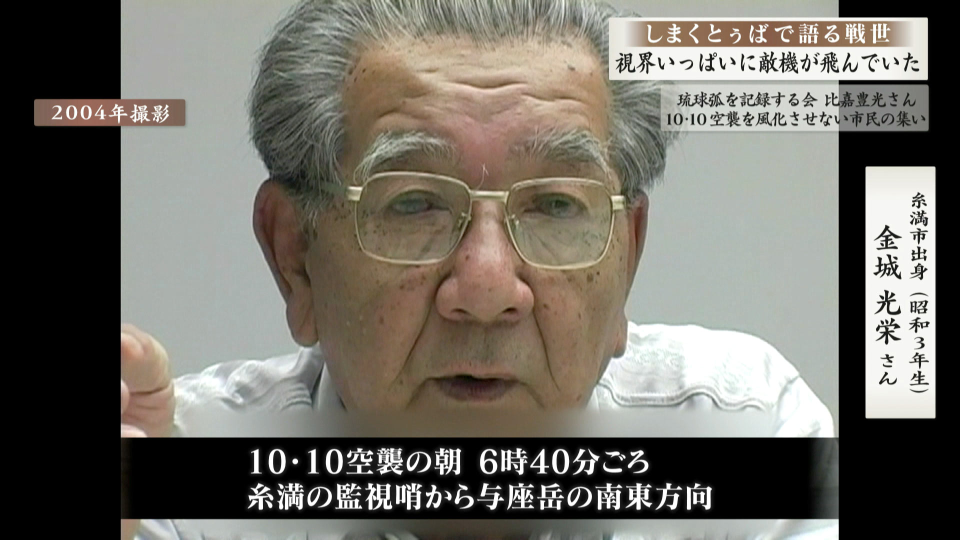 しまくとぅばで語る戦世2025 #11 「視界いっぱいに敵機が飛んでいた」