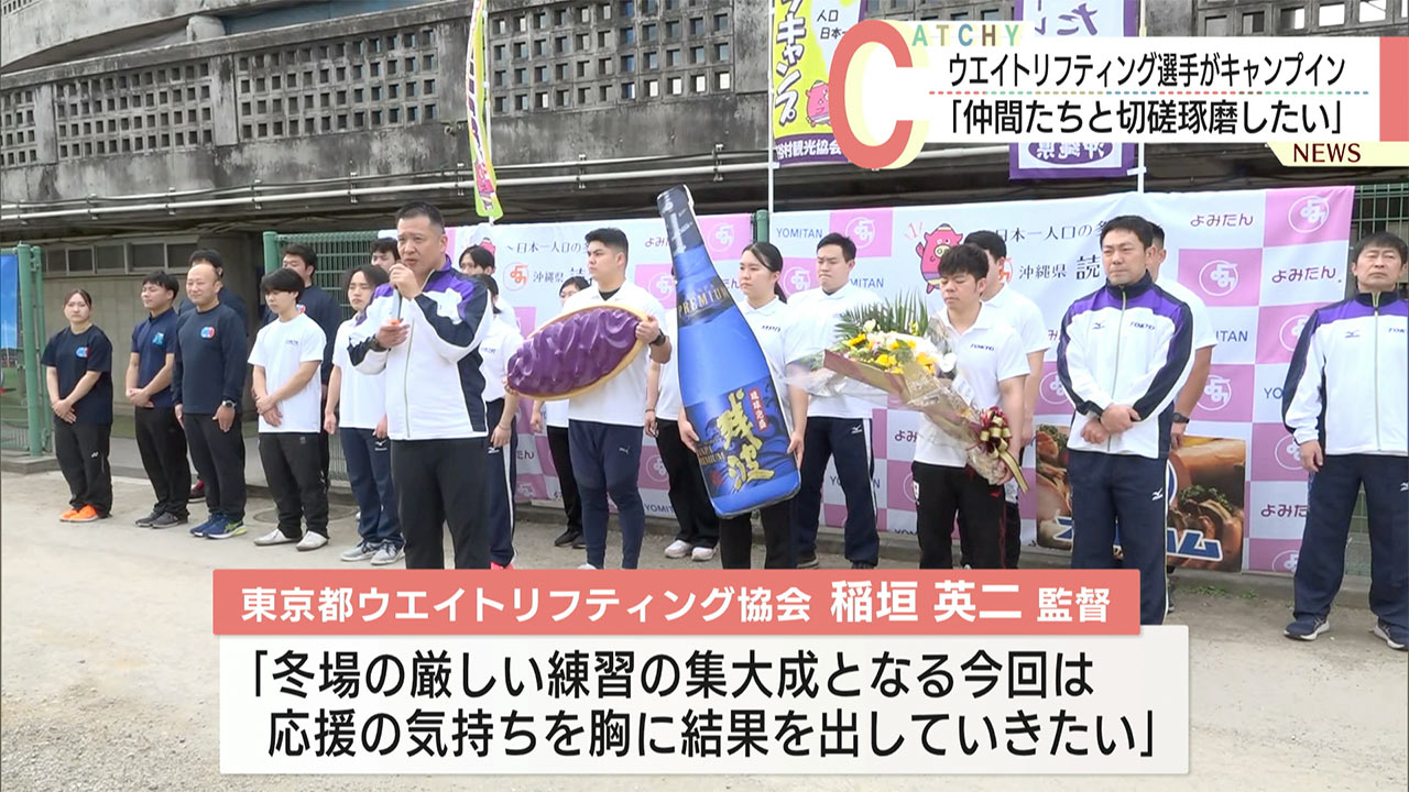 「仲間たちと切磋琢磨したい」ウエイトリフティング選手が読谷村にキャンプイン