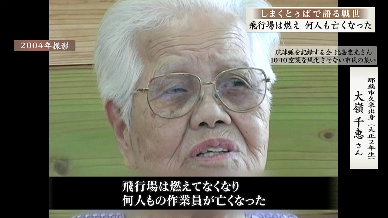 しまくとぅばで語る戦世2025 #12 「飛行場は燃え、何人も亡くなった」