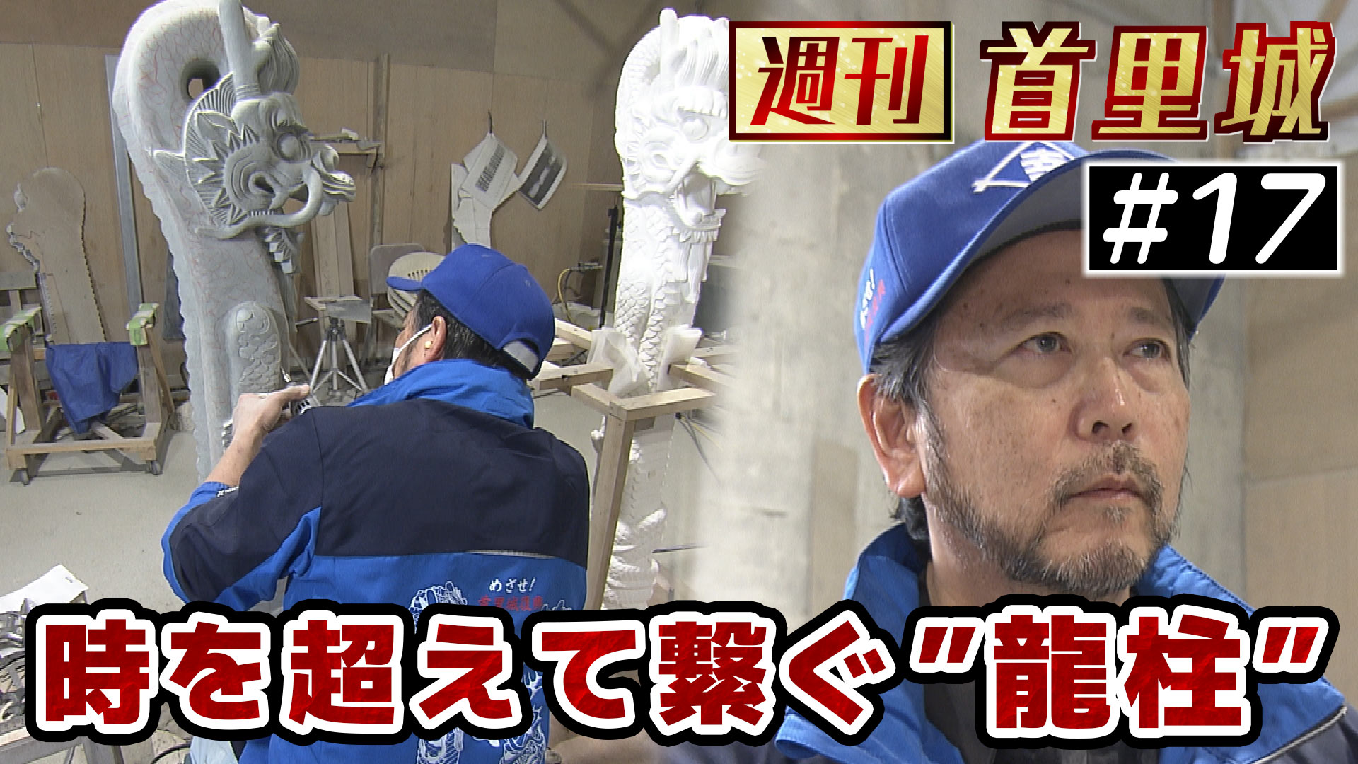 第17回 週刊首里城「石工職人の思いとは？岸本学さん」