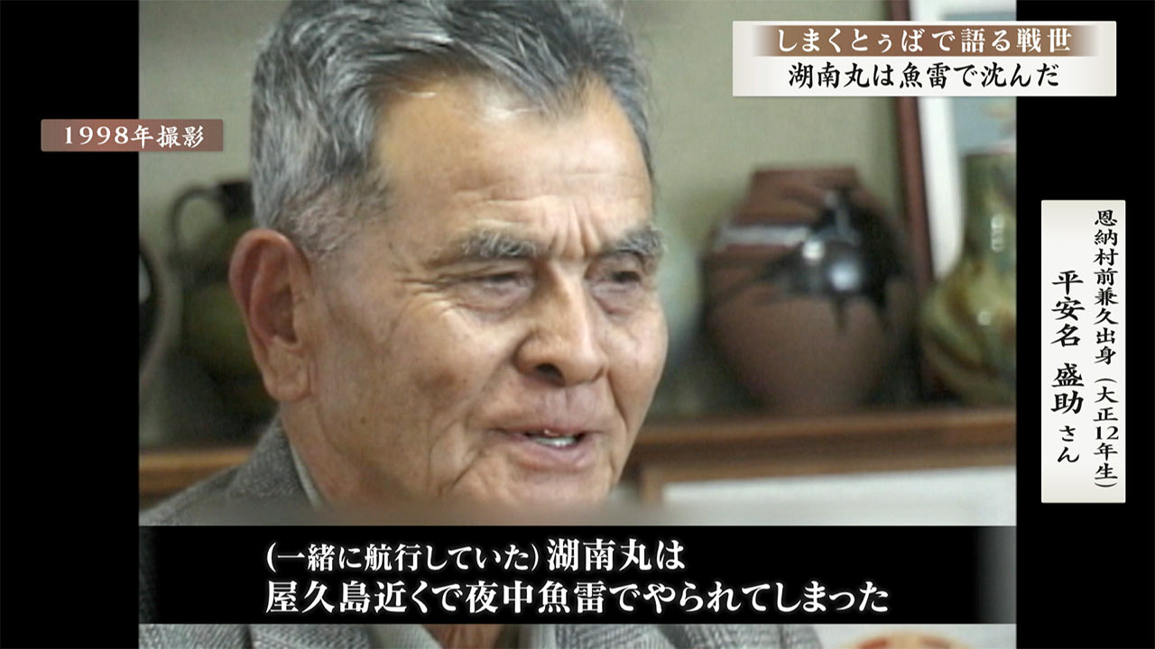 しまくとぅばで語る戦世2025 #17 「湖南丸は魚雷で沈んだ」