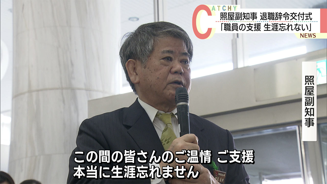 照屋副知事が退任「職員の支援生涯忘れない」後任は大城前琉大学長