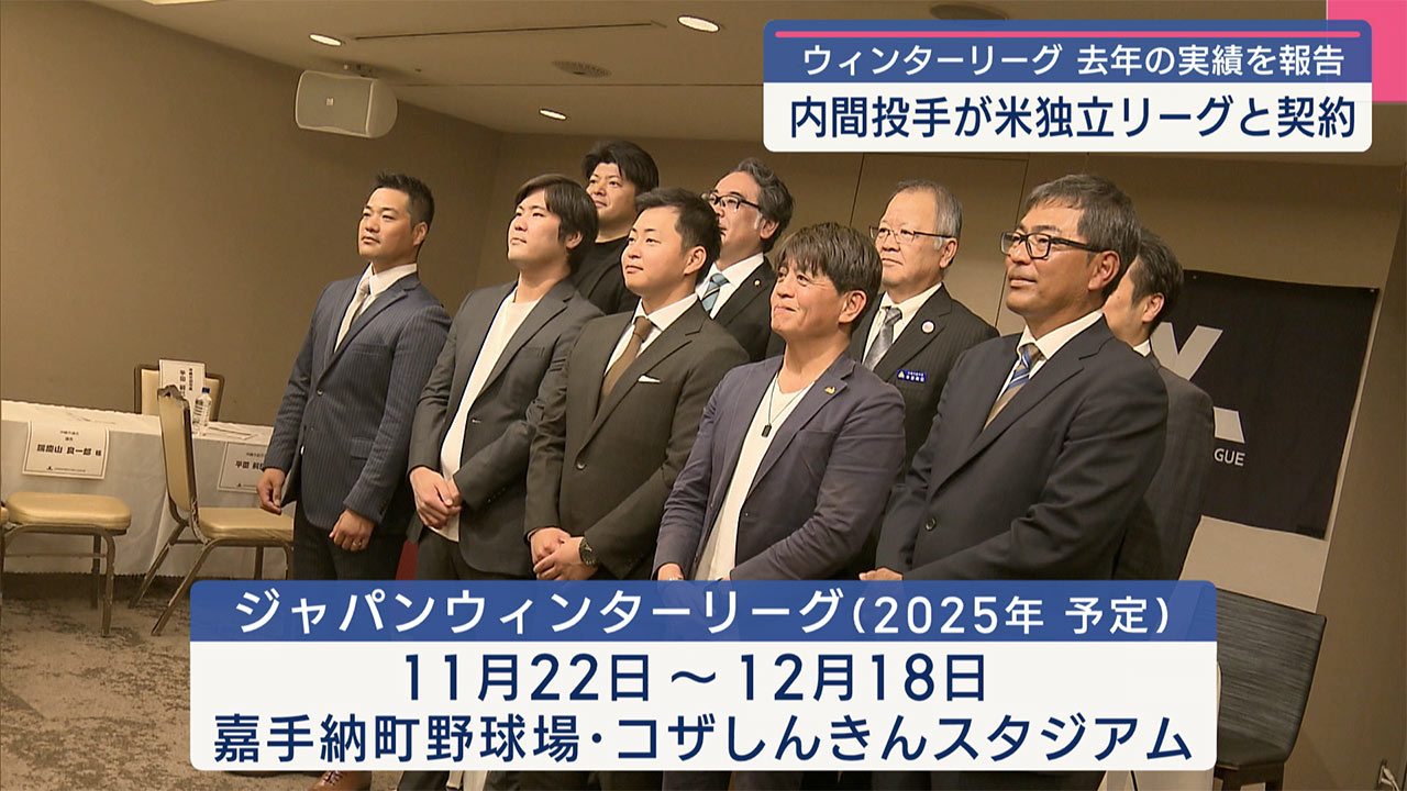 県出身・内間選手が独立リーグと契約/ジャパンウィンターリーグ実績を報告