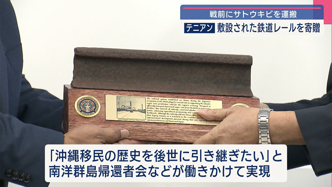 移民の歴史を物語る　鉄道のレールを県に寄贈
