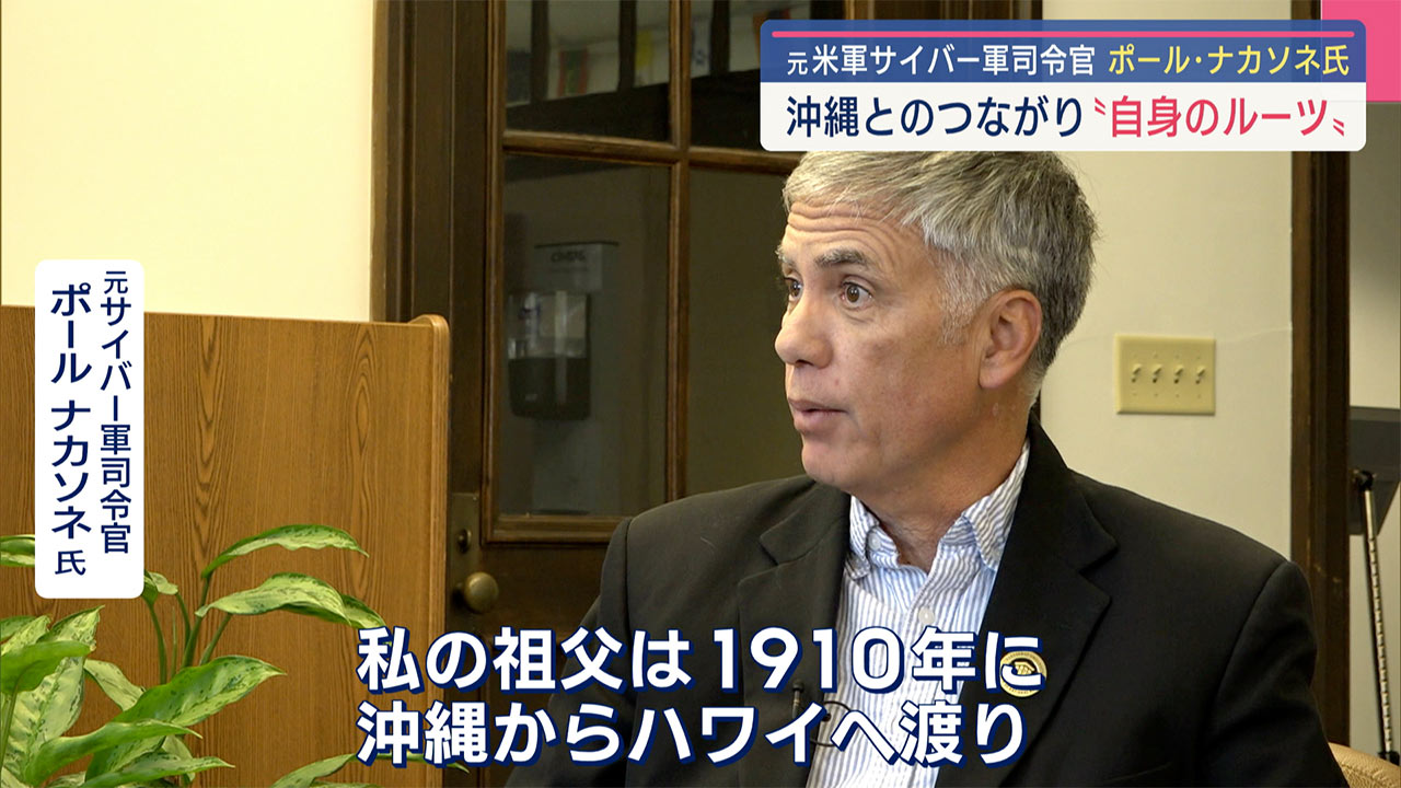 アメリカ軍のサイバー軍ナカソネ元司令官 独占取材「沖縄とサイバー脅威」