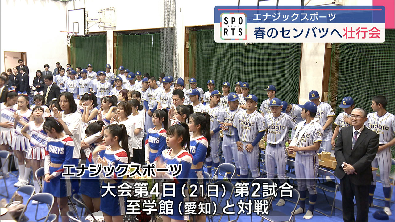エナジックスポーツ　初の春のセンバツに向け壮行会