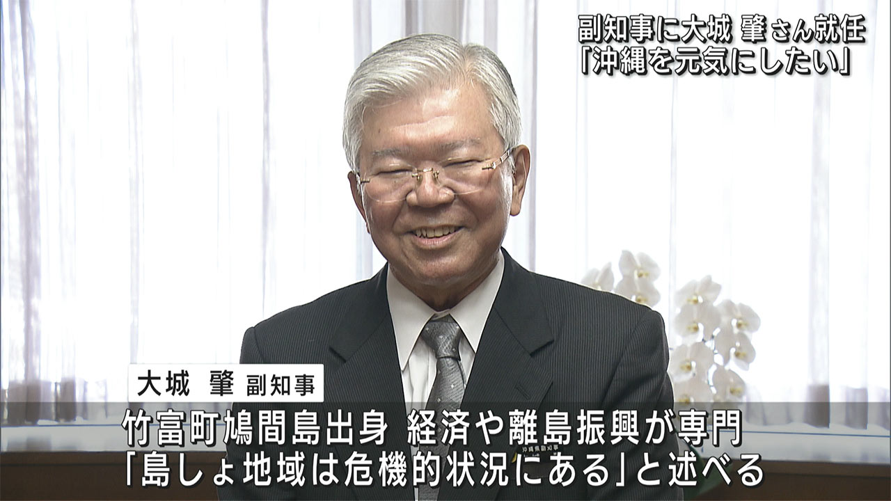 「沖縄を元気にしたい」副知事に琉大前学長・大城肇さん就任