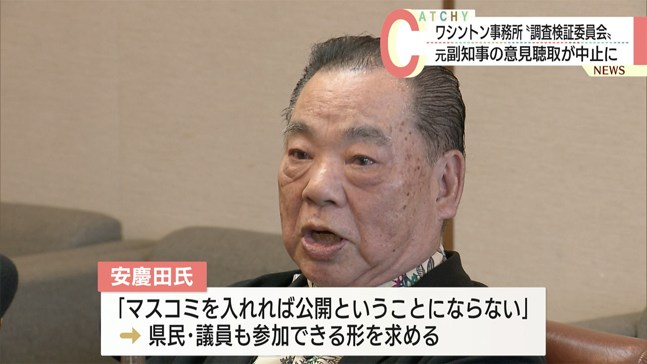 安慶田元副知事の聞き取りを中止／ワシントン駐在検証委／公開条件で折り合わず
