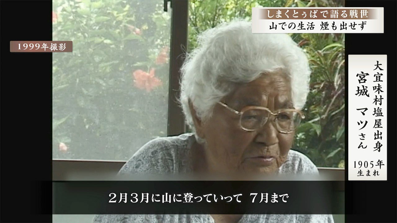 しまくとぅばで語る戦世2025 #40 「山での生活　煙も出せず」