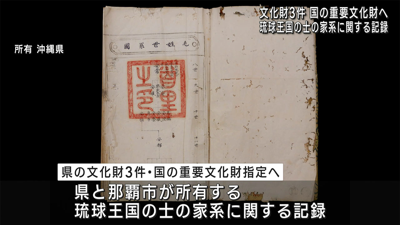 文化審議会答申　琉球王国時代の古文書など3件国の重要文化財へ