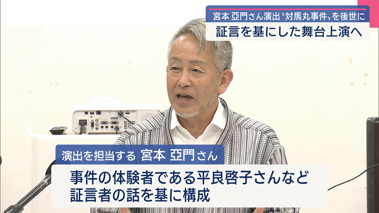 実相を後世に「対馬丸事件」舞台公演を開催/宮本亜門が演出