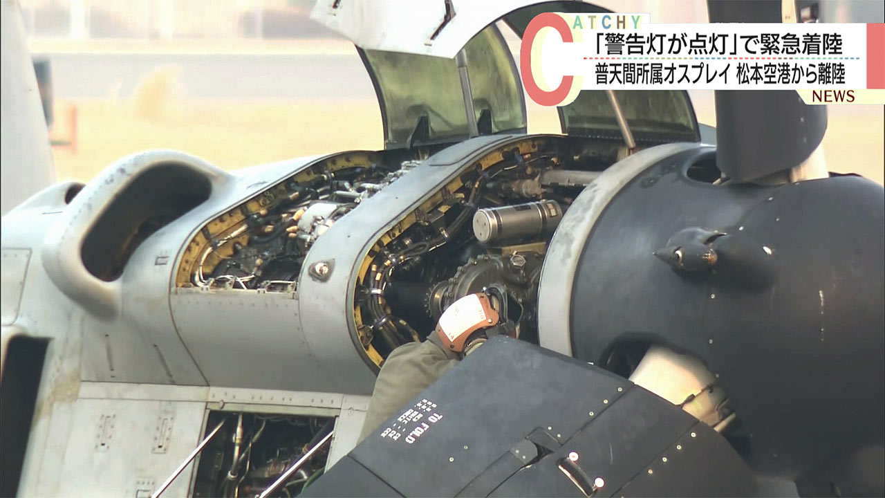 普天間所属のオスプレイ/松本空港らから飛び立つ/その後「厚木基地に着陸」米海兵隊が回答