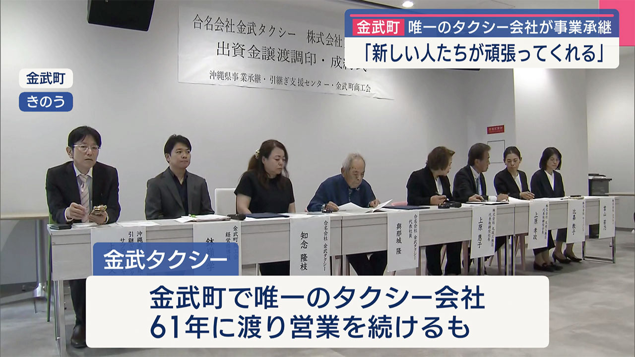 金武町で唯一のタクシー会社　地元企業が承継