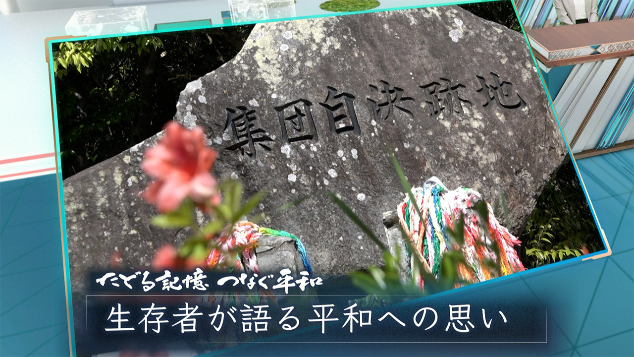 たどる記憶 つなぐ平和 ＃９「渡嘉敷島の集団自決　当時1歳の男性が語る継承への想い」