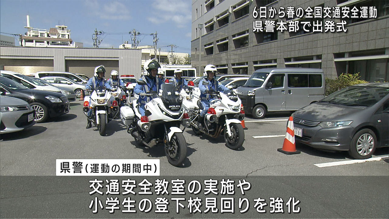 児童が交通安全宣言/６日開始の「春の全国交通安全運動」/沖縄県警本部で出発式