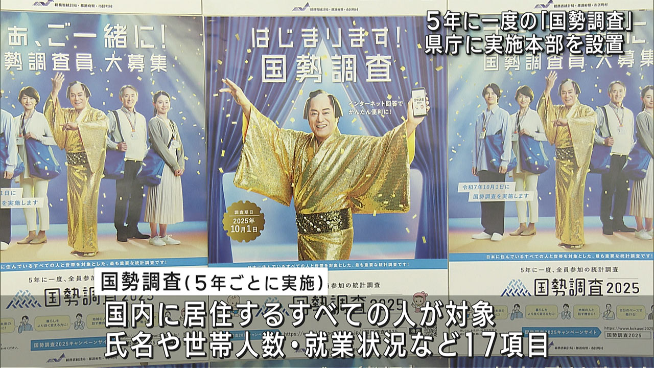 「調査への協力を」呼びかけ/5年に1度の国勢調査/実施本部を沖縄県庁に設置