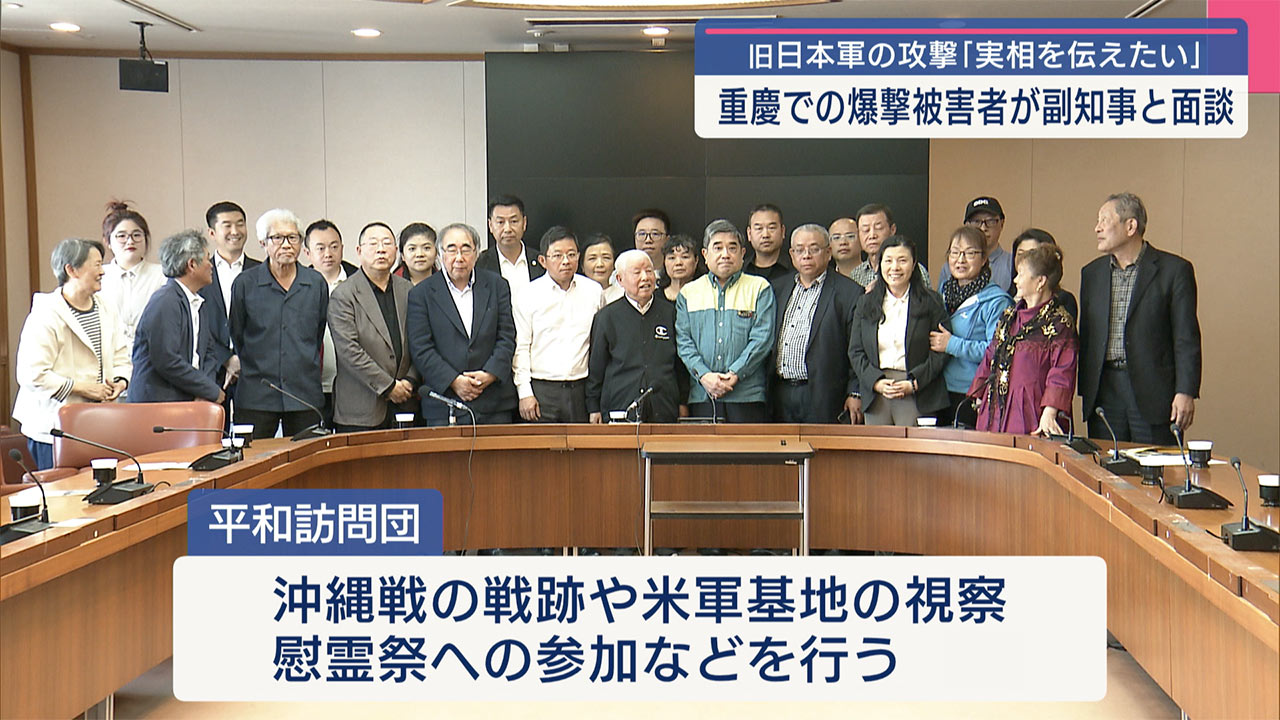 重慶爆撃被害者ら来沖「重慶も沖縄も戦争の被害者」副知事と面談