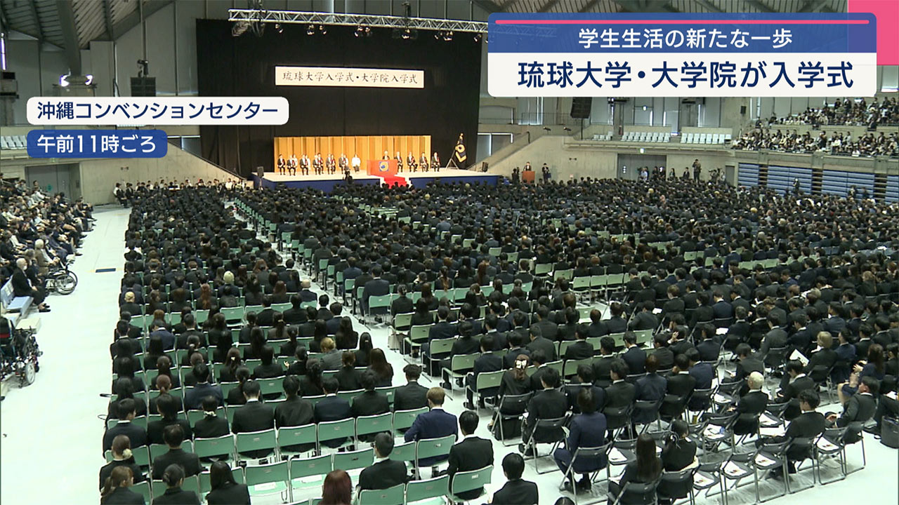 琉球大学・大学院の入学式　希望を胸に新たな一歩を踏み出す