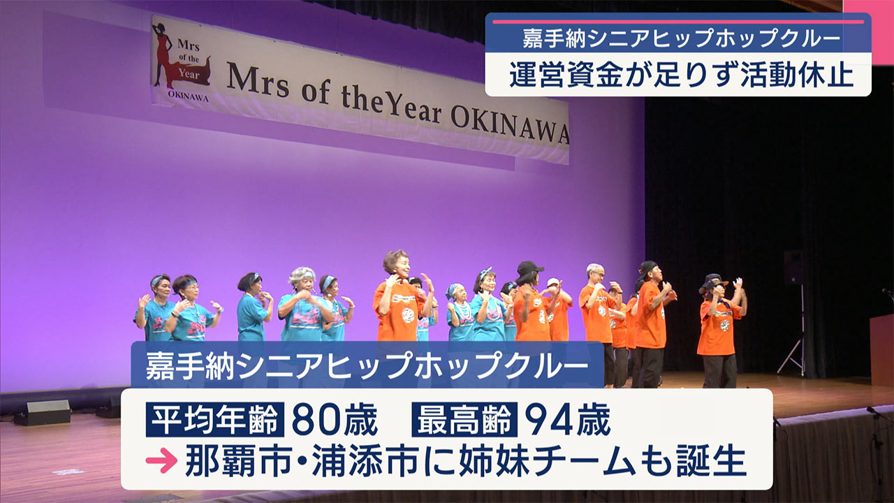 平均年齢は80歳！嘉手納シニアヒップホップクルーが活動休止へ