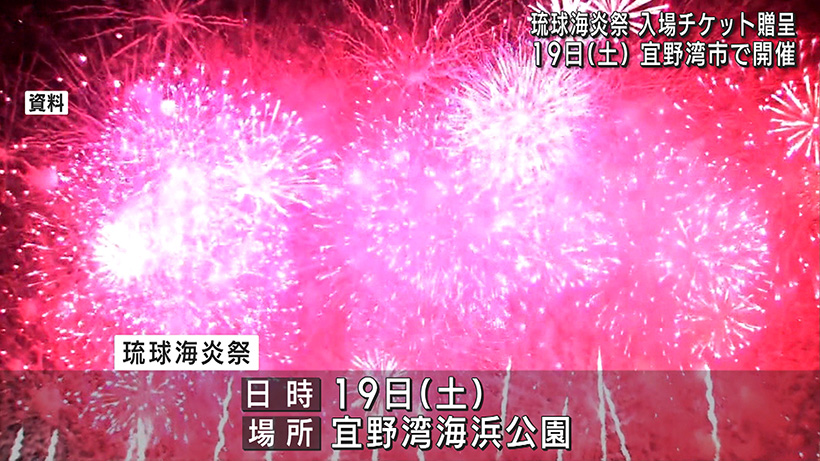 琉球海炎祭のチケットを実行委員会が宜野湾市に贈呈