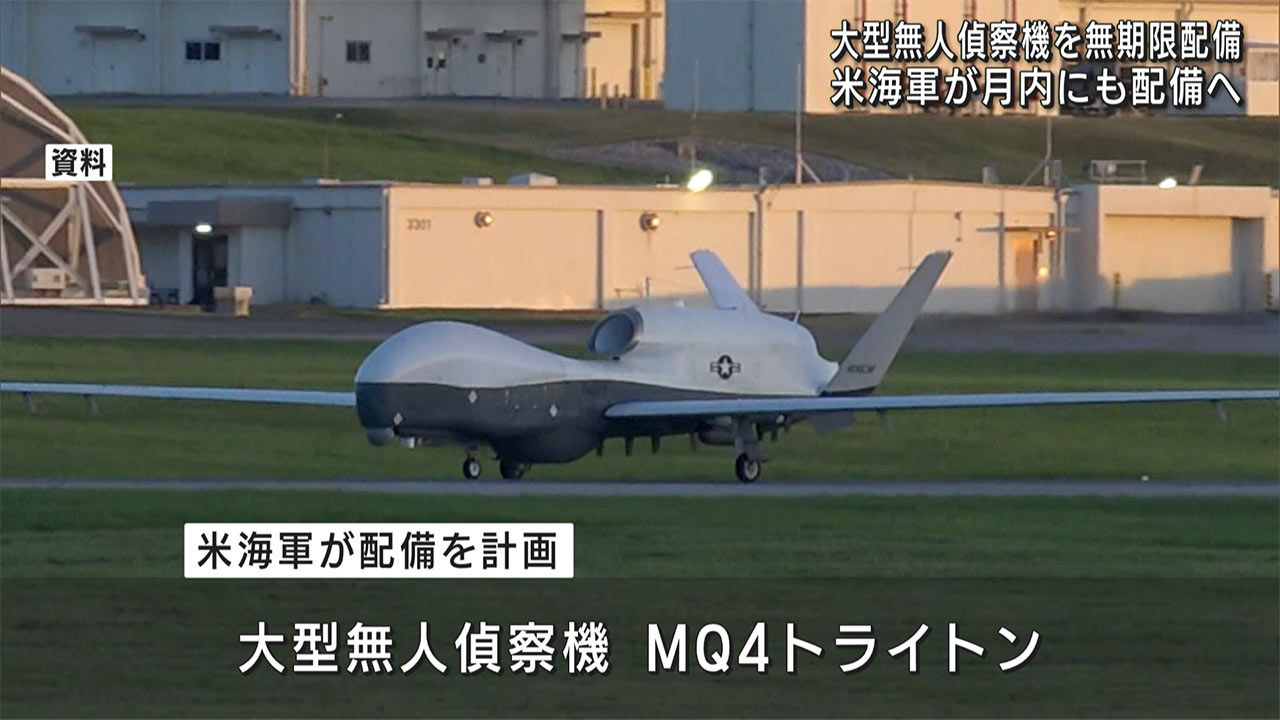 米海軍大型無人機、嘉手納無期限配備へ