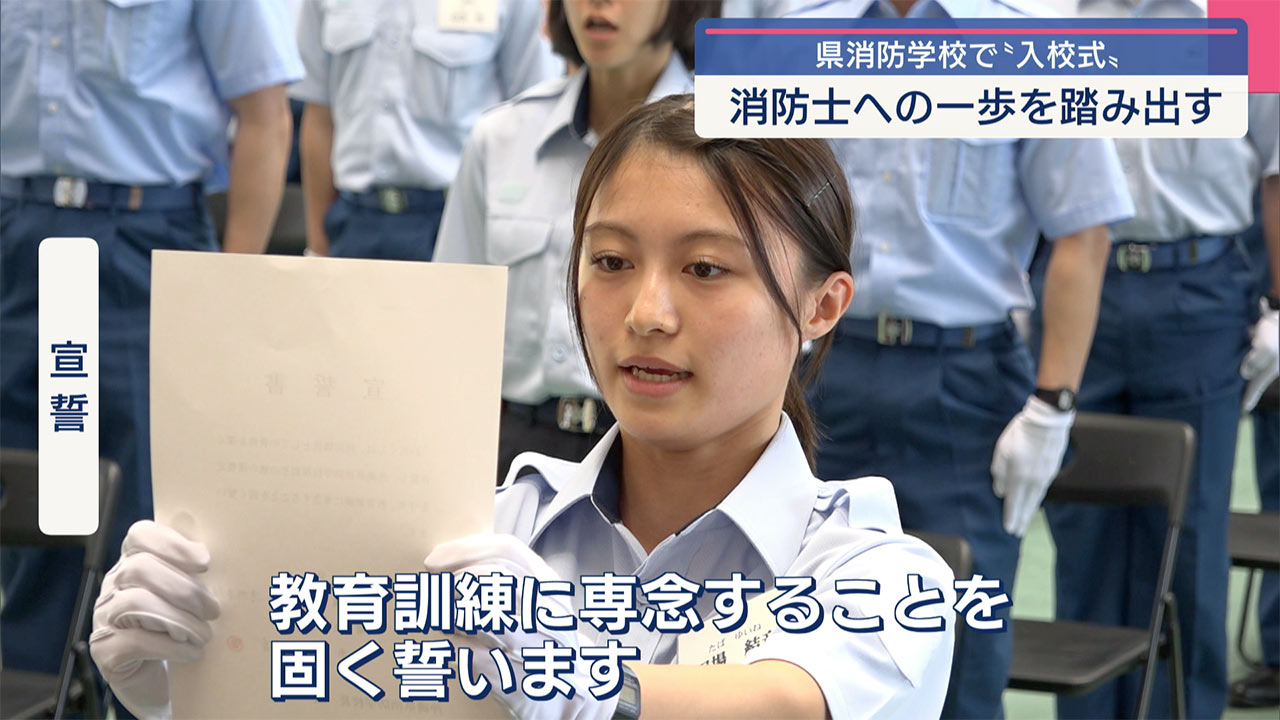 県消防学校で入校式　67人が消防士への一歩を踏み出す