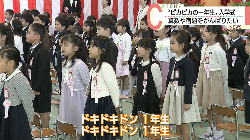 城北小学校で入学式　ピカピカの新一年生が笑顔で学校生活スタート