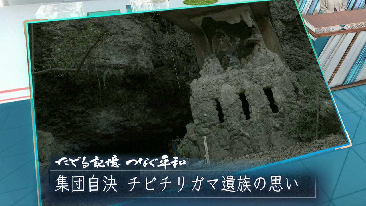 たどる記憶つなぐ平和#12「チビチリガマ　８０年前に起こった悲劇」