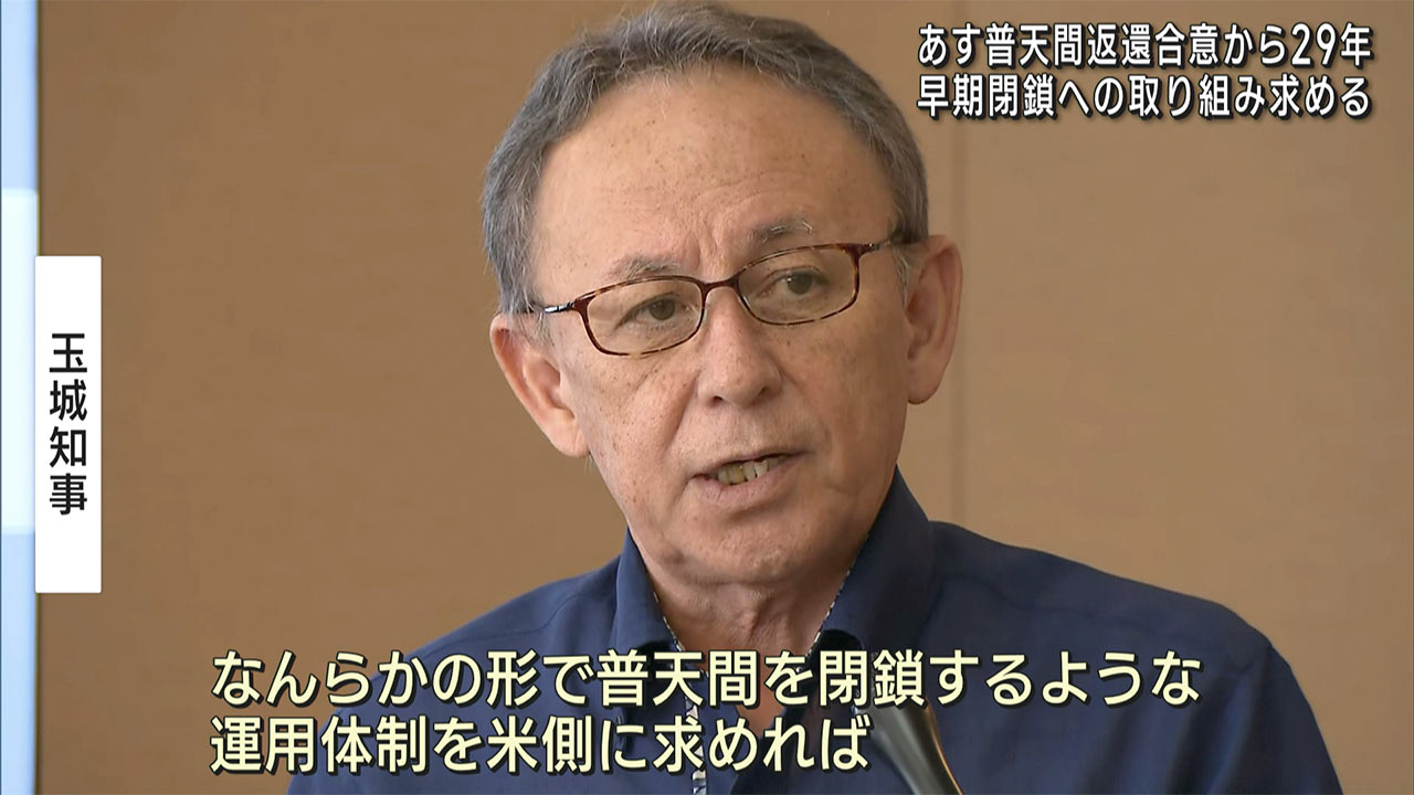 普天間返還合意からあすで２９年