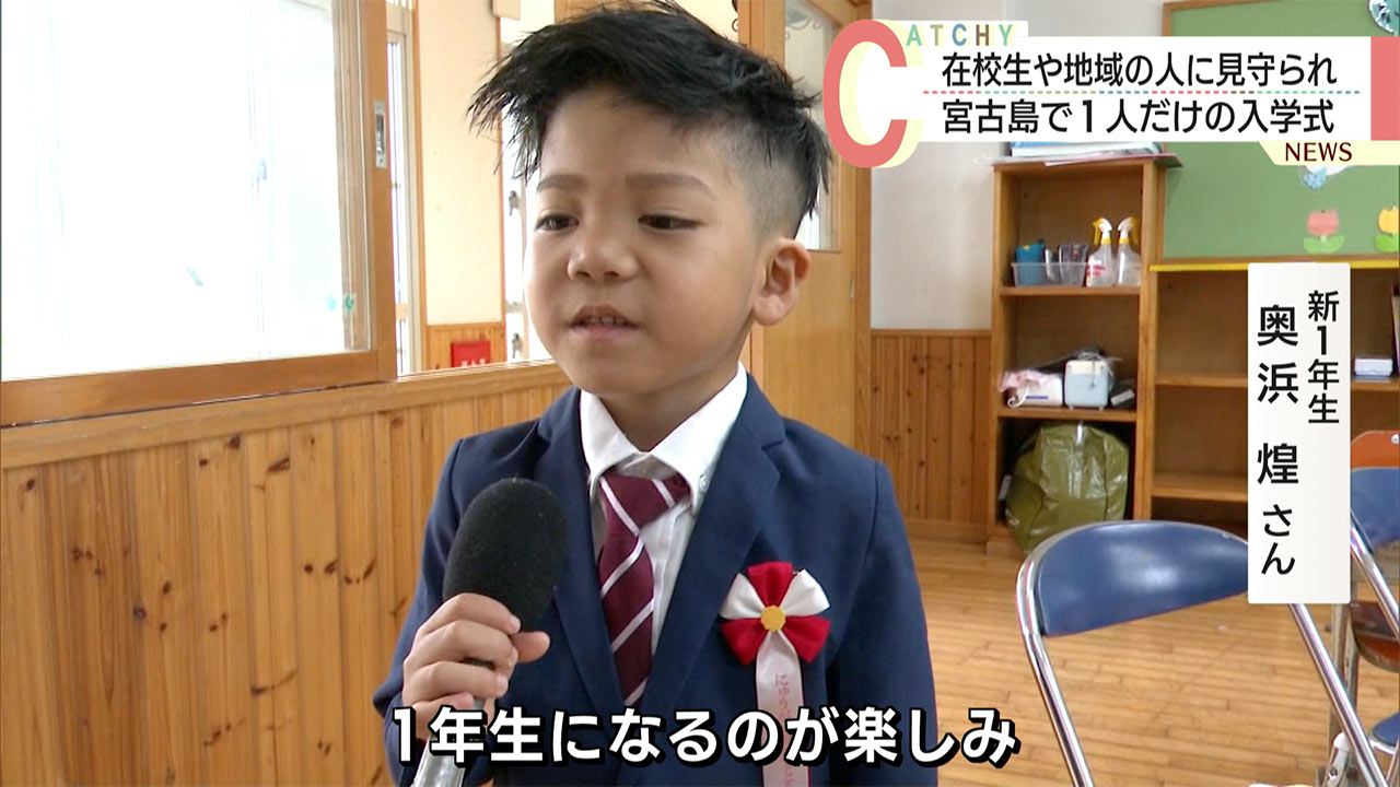 在校生や地域の人が見守るなか/宮古島市立池間小中学校でひとりだけの入学式