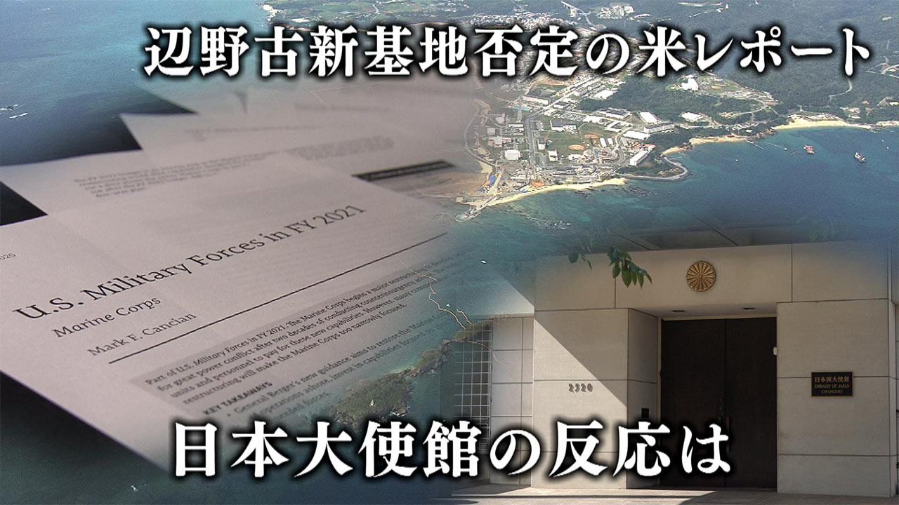 普天間返還合意から２９年／米識者の見方／「辺野古は政治的に推進」／否定的な報告書に日本政府が「説得」