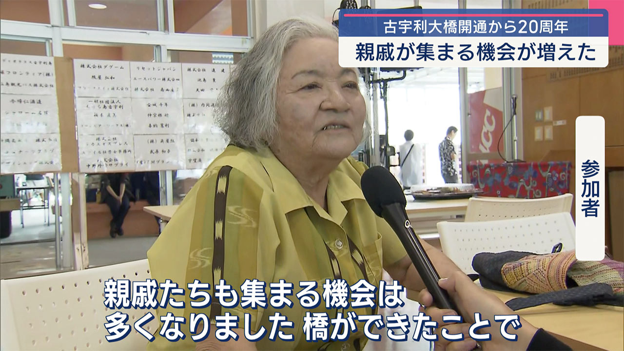 古宇利大橋開通20周年　つながり育んだ節目祝う