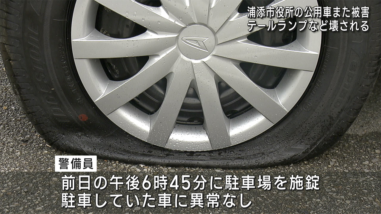 浦添市の公用車また壊される　テールランプなど損壊