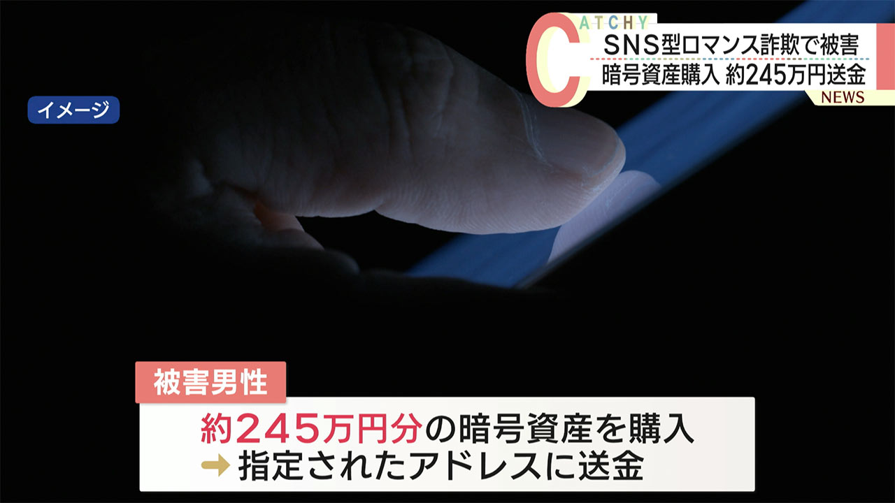 SNS型ロマンス詐欺で60代男性が約245万円分の暗号資産を送金し被害